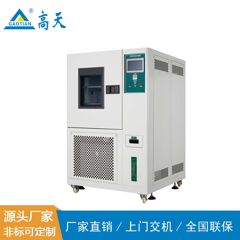 交變高低溫試驗(yàn)箱